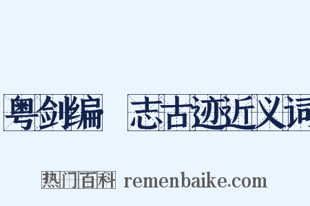 粤剑编·志古迹近义词是什么意思的图片